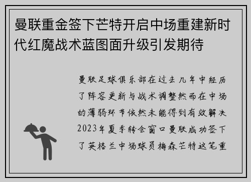 曼联重金签下芒特开启中场重建新时代红魔战术蓝图面升级引发期待
