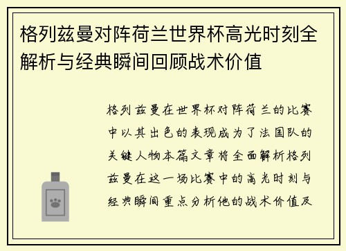 格列兹曼对阵荷兰世界杯高光时刻全解析与经典瞬间回顾战术价值