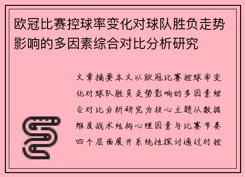 欧冠比赛控球率变化对球队胜负走势影响的多因素综合对比分析研究 欧冠比赛控球率变化对球队胜负走势影响的多因素综合对比分析研究