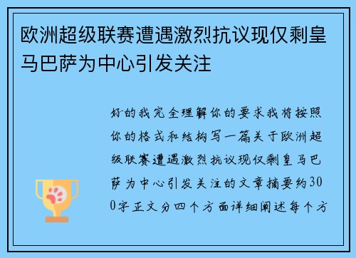 欧洲超级联赛遭遇激烈抗议现仅剩皇马巴萨为中心引发关注 欧洲超级联赛遭遇激烈抗议现仅剩皇马巴萨为中心引发关注