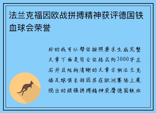 法兰克福因欧战拼搏精神获评德国铁血球会荣誉