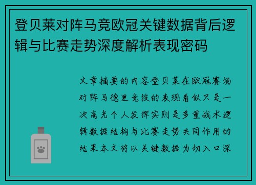 登贝莱对阵马竞欧冠关键数据背后逻辑与比赛走势深度解析表现密码