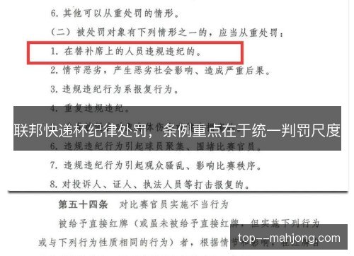 联邦快递杯纪律处罚，条例重点在于统一判罚尺度